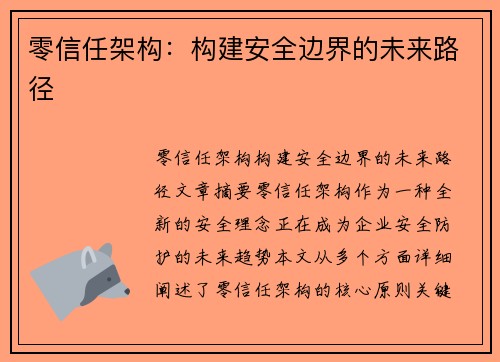 零信任架构：构建安全边界的未来路径