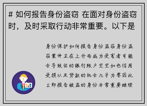 # 如何报告身份盗窃 在面对身份盗窃时,及时采取行动非常重要。以下是报告被盗身份的步骤:## # 如何报告身份盗窃 在面对身份盗窃时,及时采取行动非常重要。以下是报告被盗身份的步骤:##