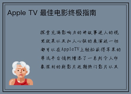 Apple TV 最佳电影终极指南 