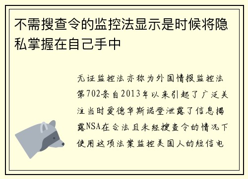 不需搜查令的监控法显示是时候将隐私掌握在自己手中 