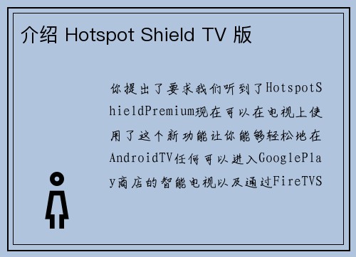 介绍 Hotspot Shield TV 版 