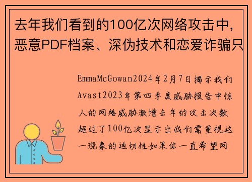 去年我们看到的100亿次网络攻击中，恶意PDF档案、深伪技术和恋爱诈骗只是其中一些。