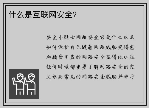 什么是互联网安全？