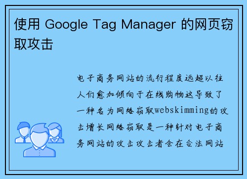 使用 Google Tag Manager 的网页窃取攻击 