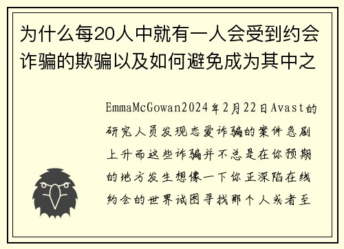 为什么每20人中就有一人会受到约会诈骗的欺骗以及如何避免成为其中之一