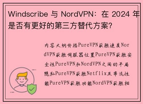 Windscribe 与 NordVPN：在 2024 年是否有更好的第三方替代方案？