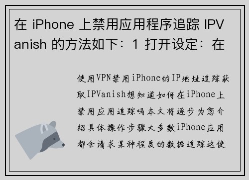 在 iPhone 上禁用应用程序追踪 IPVanish 的方法如下：1 打开设定：在你