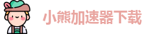 小熊加速器下载
